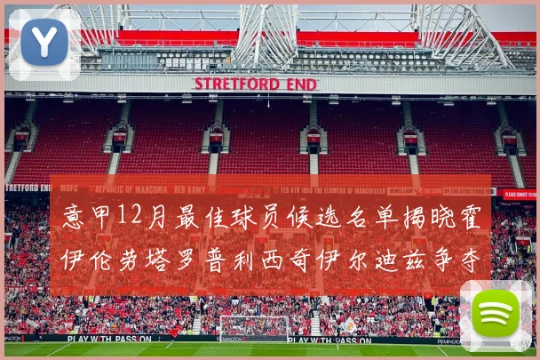 意甲12月最佳球员候选名单揭晓霍伊伦劳塔罗普利西奇伊尔迪兹争夺荣誉