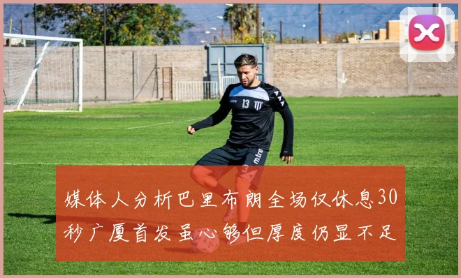 媒体人分析巴里布朗全场仅休息30秒广厦首发虽心够但厚度仍显不足