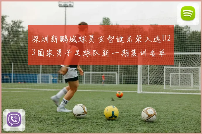 深圳新鹏城球员玄智健光荣入选U23国家男子足球队新一期集训名单