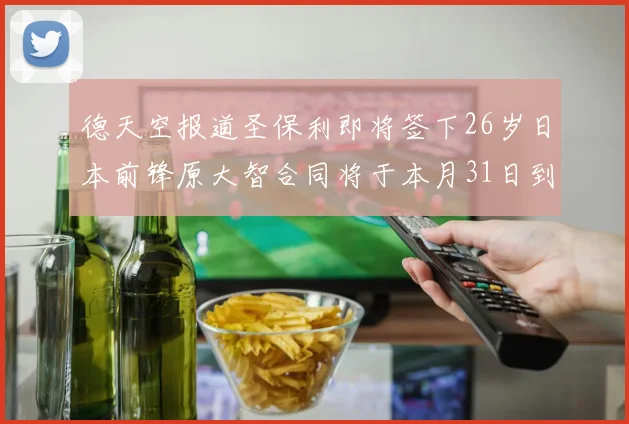 德天空报道圣保利即将签下26岁日本前锋原大智合同将于本月31日到期